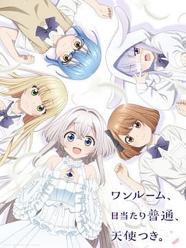 单人房、日照一般、附天使海报