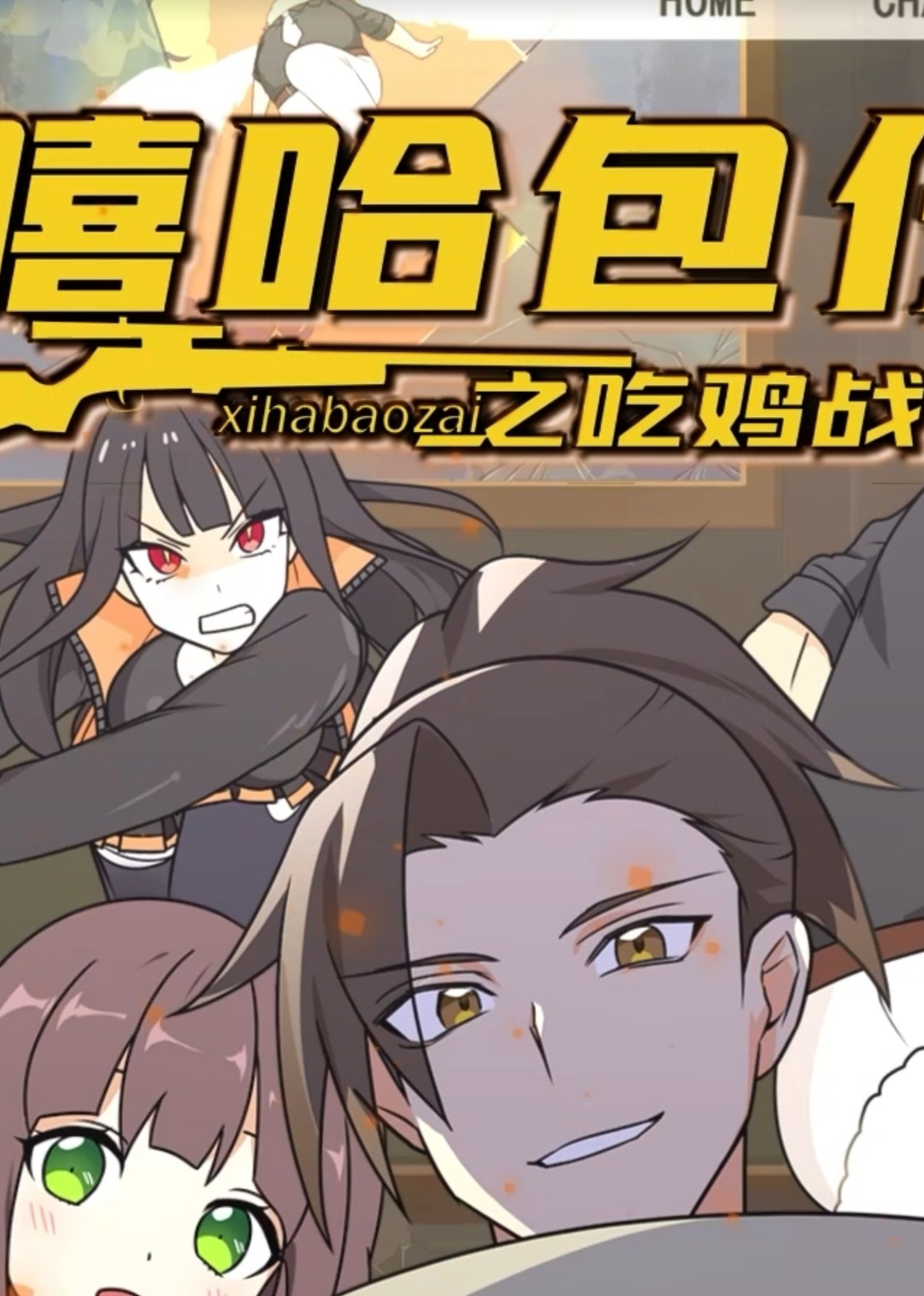 嘻哈包仔之吃鸡战队海报