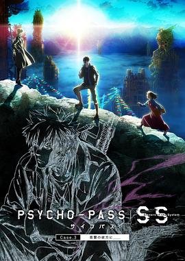 心理测量者SS3：在恩怨的彼方海报