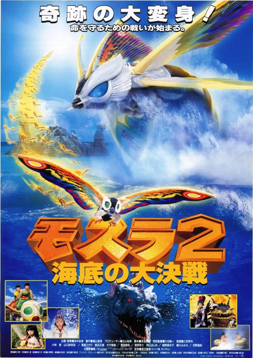 摩斯拉2 海底大决战海报